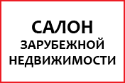 Выставка «Салон Зарубежной Недвижимости в СКК» 